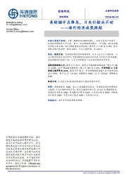 海外经济政策跟踪：美联储开启降息，日央行按兵不动