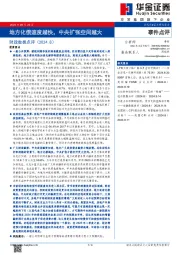 财政数据点评（2024.8）：地方化债速度越快，中央扩张空间越大