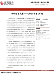海外需求观察：2024年第39周