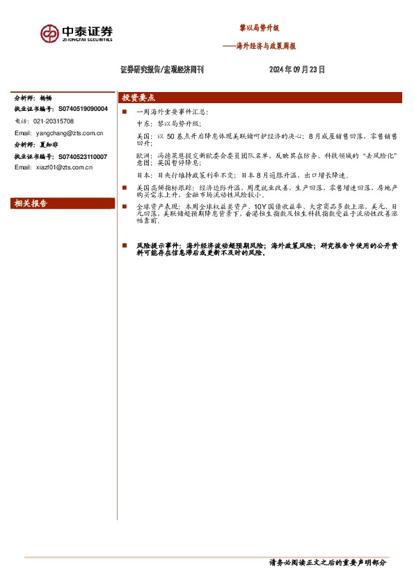 海外经济与政策周报：黎以局势升级