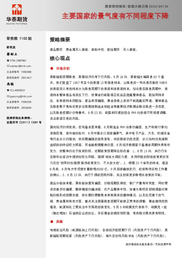 宏观大类日报：主要国家的景气度有不同程度下降