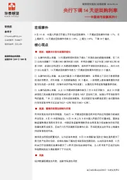 中国货币政策系列十：央行下调14天逆回购利率