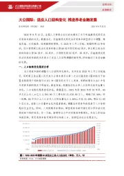 适应人口结构变化 推进养老金融发展