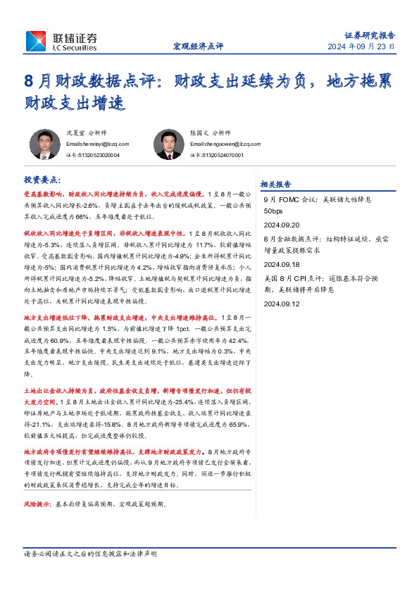 8月财政数据点评：财政支出延续为负，地方拖累财政支出增速