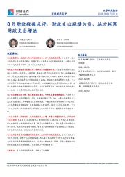 8月财政数据点评：财政支出延续为负，地方拖累财政支出增速