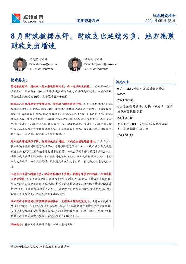 8月财政数据点评：财政支出延续为负，地方拖累财政支出增速