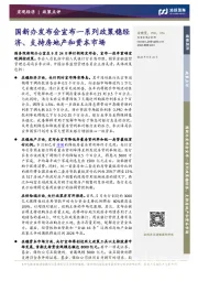 国新办发布会宣布一系列政策稳经济、支持房地产和资本市场