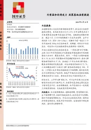 宏观研究：内需温和尚待发力 政策落地亟需提速