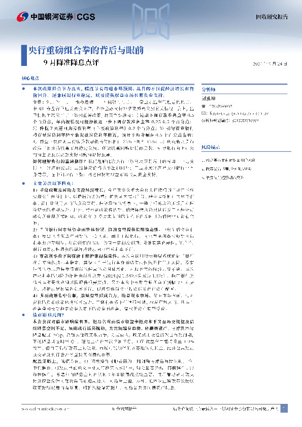 9月降准降息点评：央行重磅组合拳的背后与眼前