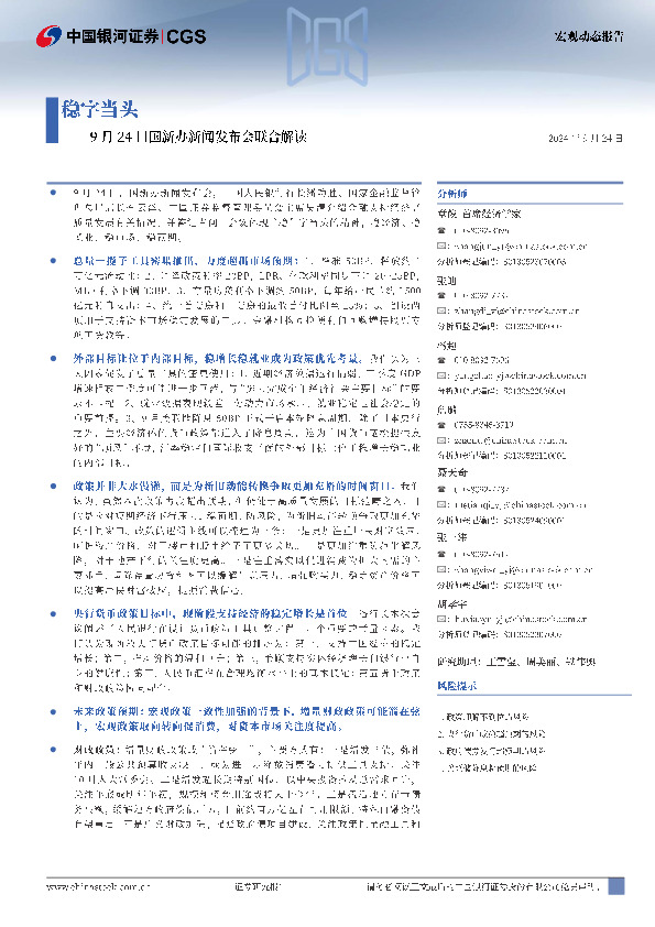 国新办新闻发布会联合解读：稳字当头