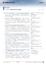 国新办新闻发布会联合解读：稳字当头