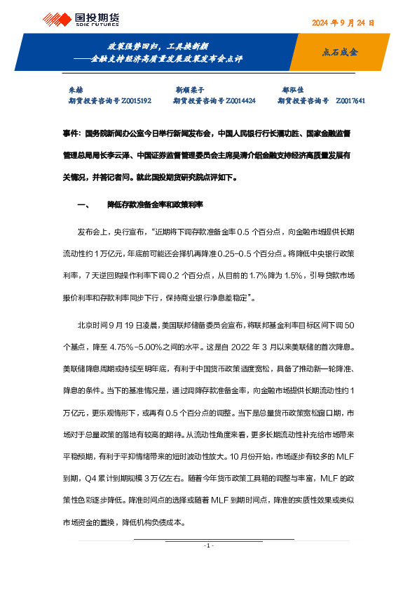 金融支持经济高质量发展政策发布会点评：政策强势回归，工具换新颜