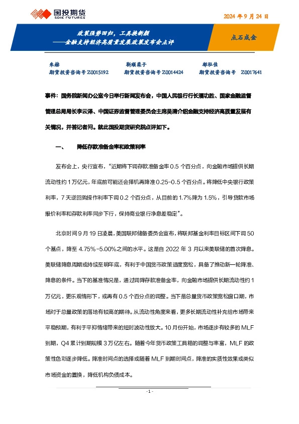 金融支持经济高质量发展政策发布会点评：政策强势回归，工具换新颜