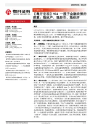 【粤开宏观】一揽子金融政策的深意：稳地产、稳股市、稳经济