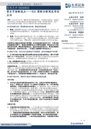 924国新办新闻发布会点评：资本市场新起点