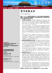 货币政策点评：千呼万唤始出来