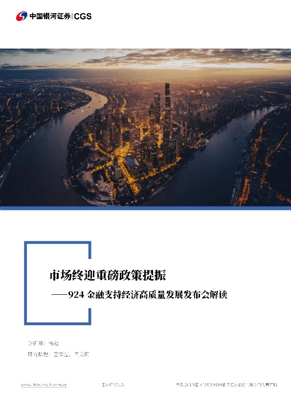 924金融支持经济高质量发展发布会解读：市场终迎重磅政策提振