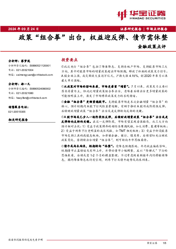 金融政策点评：政策“组合拳”出台，权益迎反弹、债市需休整