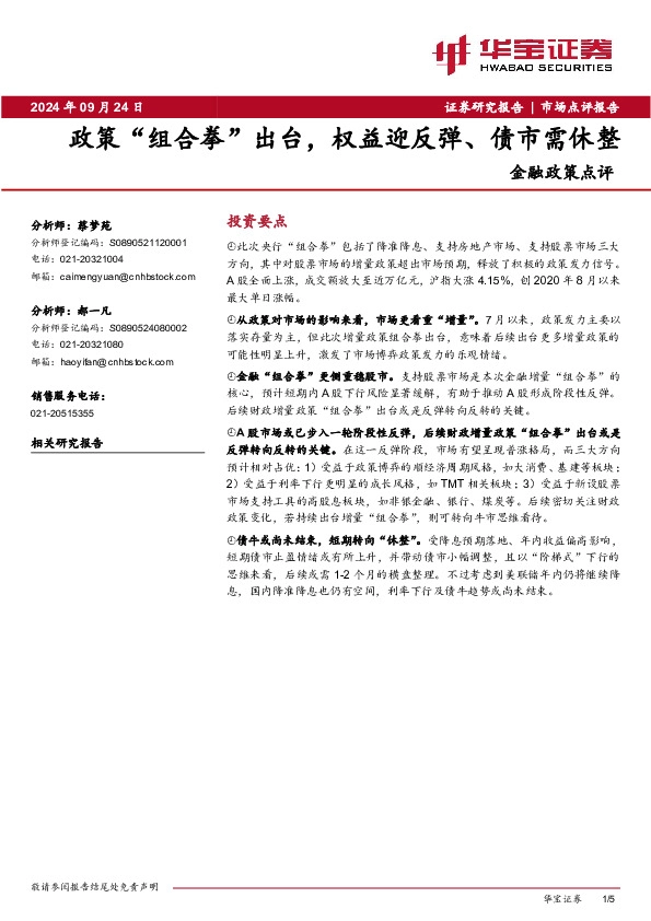 金融政策点评：政策“组合拳”出台，权益迎反弹、债市需休整