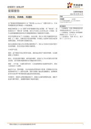 宏观报告：再校准，再降息，再通胀