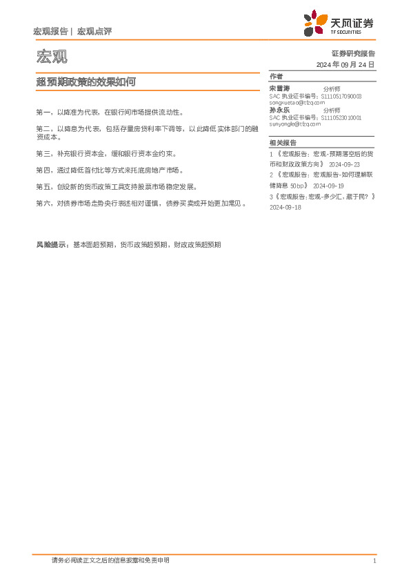 宏观点评：超预期政策的效果如何