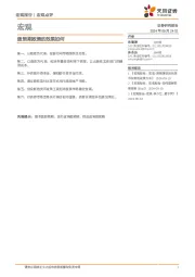 宏观点评：超预期政策的效果如何