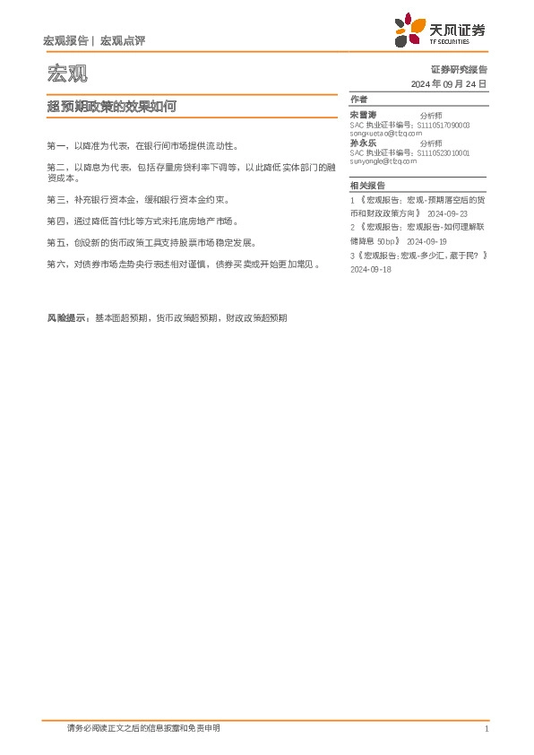 宏观点评：超预期政策的效果如何