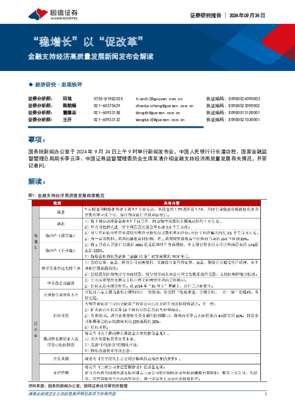 金融支持经济高质量发展新闻发布会解读：“稳增长”以“促改革”