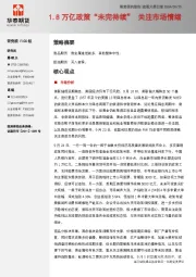 宏观大类日报：1.8万亿政策“未完待续”关注市场情绪