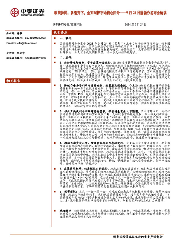 9月24日国新办发布会解读：政策协同，多管齐下，全面呵护市场信心回升
