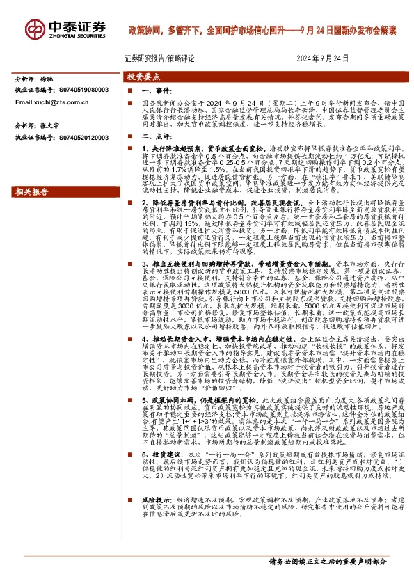 9月24日国新办发布会解读：政策协同，多管齐下，全面呵护市场信心回升