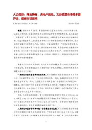 降准降息、房地产新政、支持股票市场等多箭齐发，提振市场预期