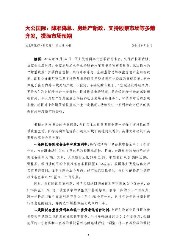 降准降息、房地产新政、支持股票市场等多箭齐发，提振市场预期