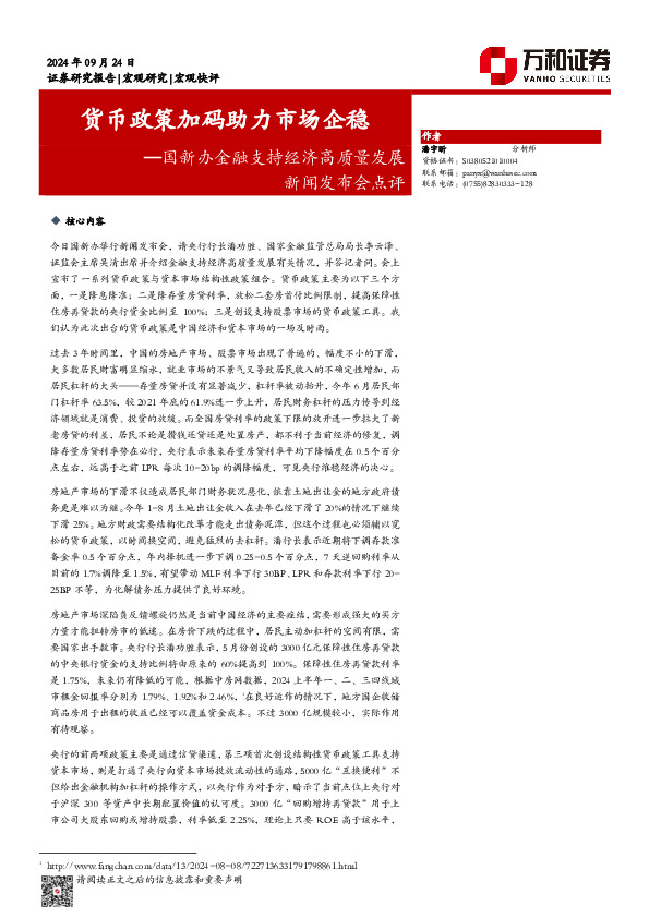 国新办金融支持经济高质量发展新闻发布会点评：货币政策加码助力市场企稳