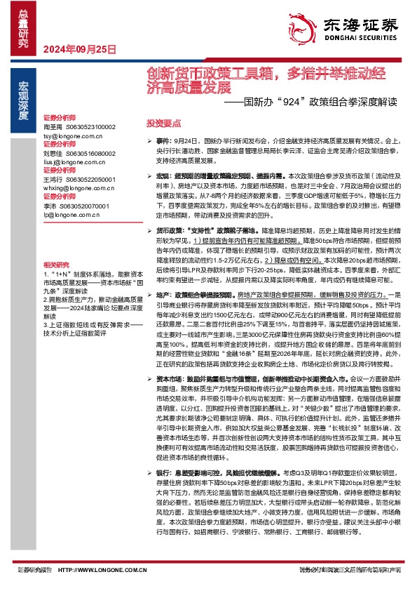 国新办“924”政策组合拳深度解读：创新货币政策工具箱，多措并举推动经济高质量发展