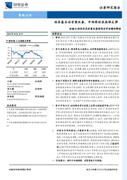 金融支持经济高质量发展新闻发布会精神解读：经济基本面有望改善，市场将迎来底部反弹