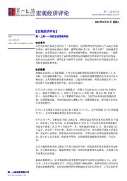 宏观经济评论