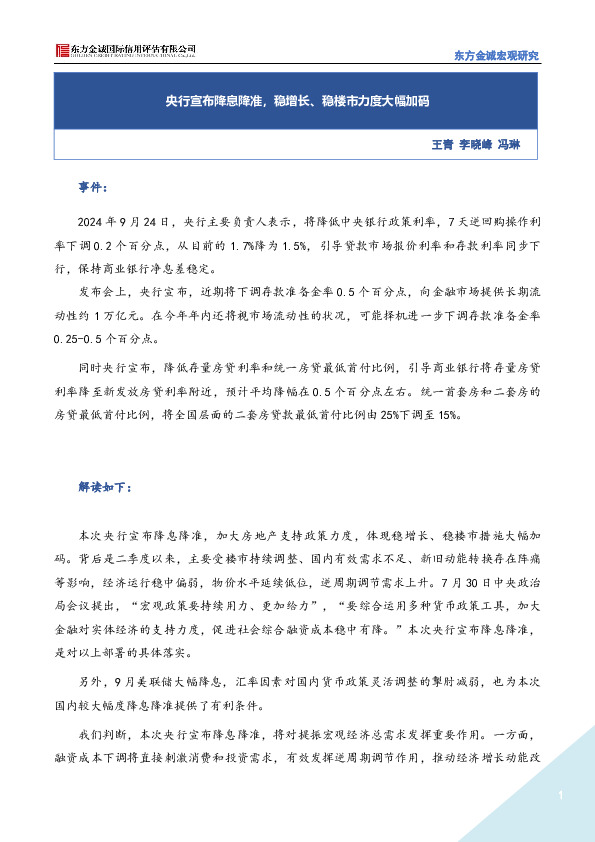宏观研究：央行宣布降息降准，稳增长、稳楼市力度大幅加码