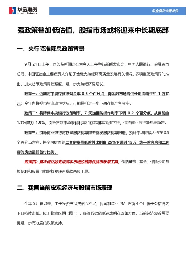 强政策叠加低估值，股指市场或将迎来中长期底部