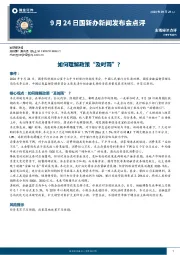 9月24日国新办新闻发布会点评：如何理解政策“及时雨”