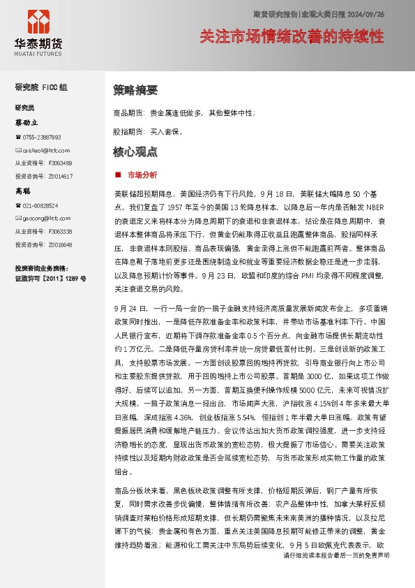 宏观大类日报：关注市场情绪改善的持续性