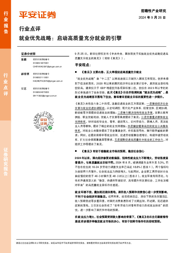 行业点评：就业优先战略：启动高质量充分就业的引擎