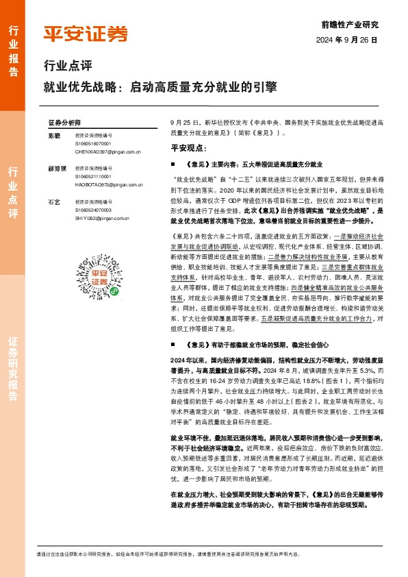 行业点评：就业优先战略：启动高质量充分就业的引擎