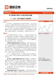 央行一揽子增量货币政策解读：有力提振市场信心和经济增长预期