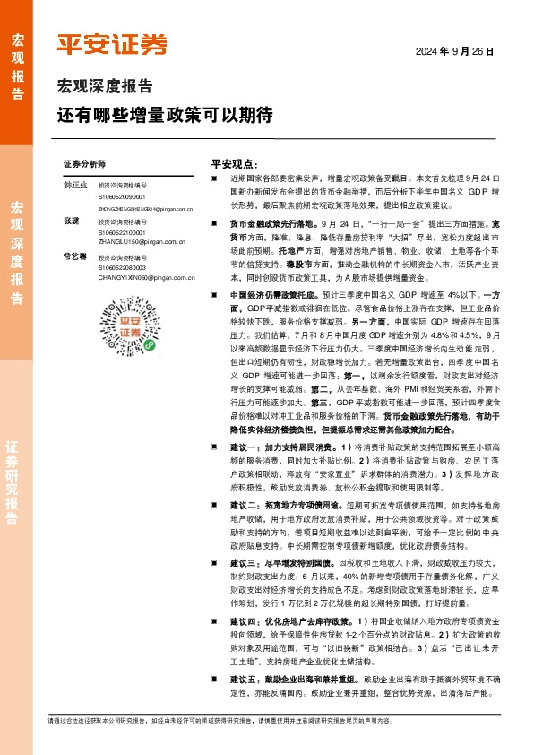 宏观深度报告：还有哪些增量政策可以期待