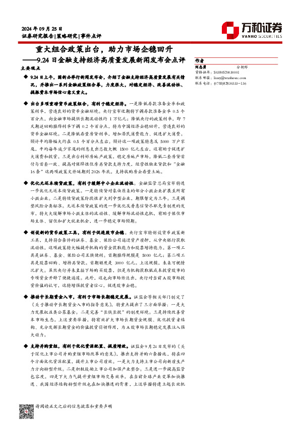 9.24日金融支持经济高质量发展新闻发布会点评：重大组合政策出台，助力市场企稳回升