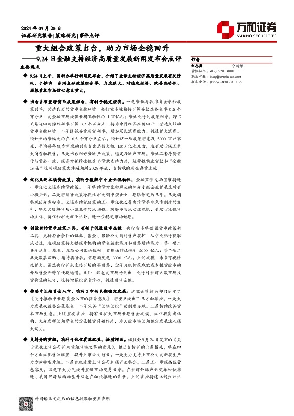 9.24日金融支持经济高质量发展新闻发布会点评：重大组合政策出台，助力市场企稳回升