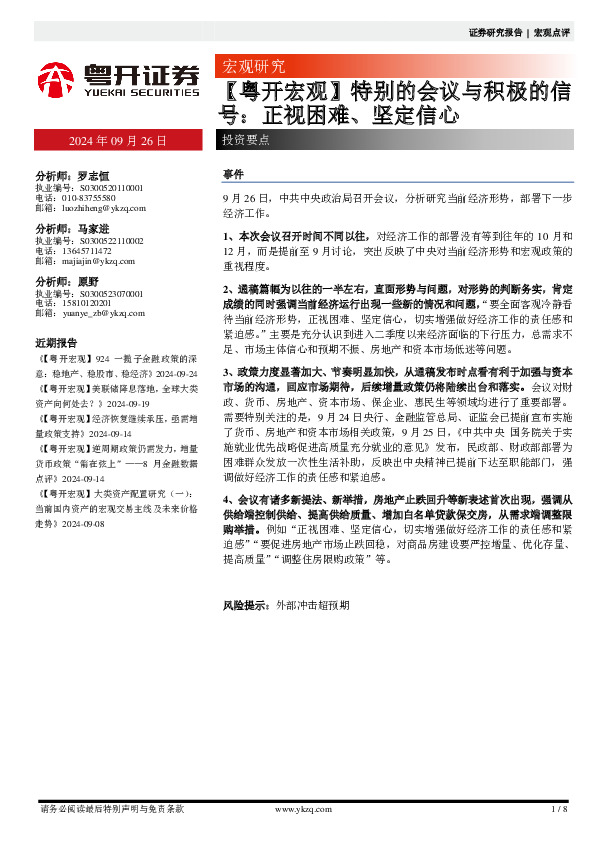 【粤开宏观】特别的会议与积极的信号：正视困难、坚定信心