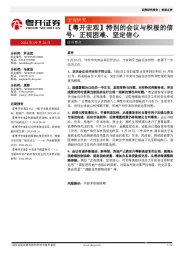 【粤开宏观】特别的会议与积极的信号：正视困难、坚定信心