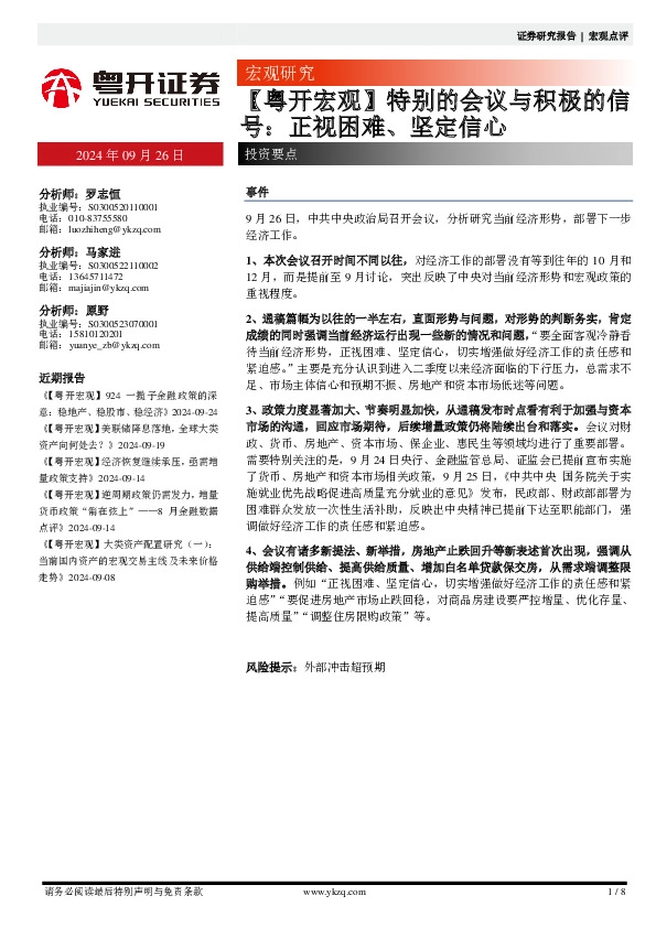 【粤开宏观】特别的会议与积极的信号：正视困难、坚定信心